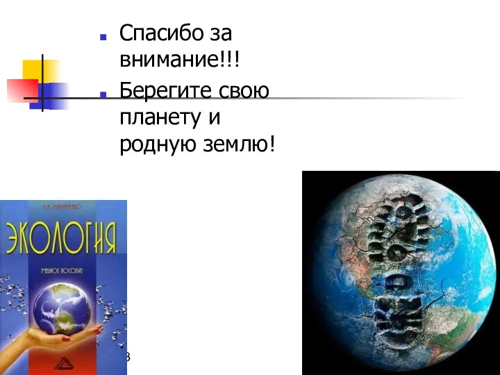 09/20/2023 Спасибо за внимание!!! Берегите свою планету и родную землю!