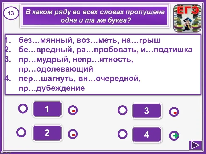 1 - - + - 2 3 4 без…мянный, воз…меть,