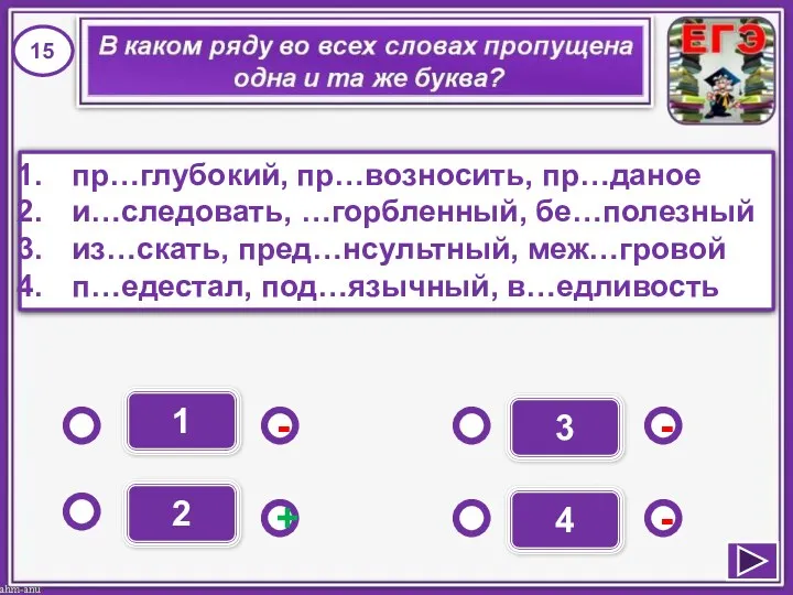 1 - - + - 2 3 4 пр…глубокий, пр…возносить,