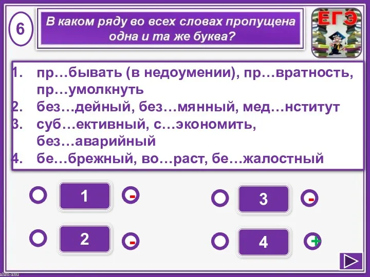 1 - - + - 2 3 4 пр…бывать (в