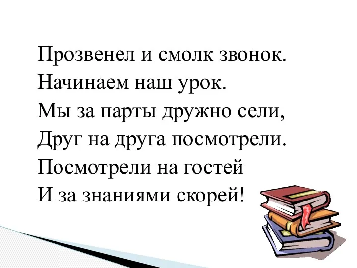 Прозвенел и смолк звонок. Начинаем наш урок. Мы за парты