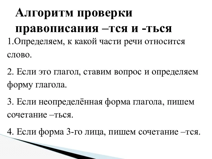 1.Определяем, к какой части речи относится слово. 2. Если это