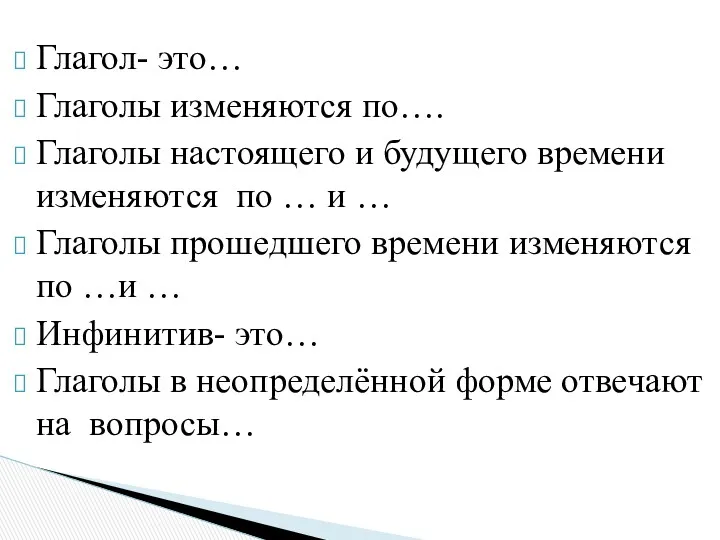 Глагол- это… Глаголы изменяются по…. Глаголы настоящего и будущего времени