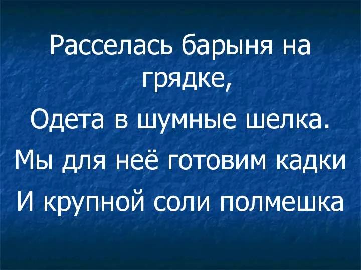 Расселась барыня на грядке, Одета в шумные шелка. Мы для