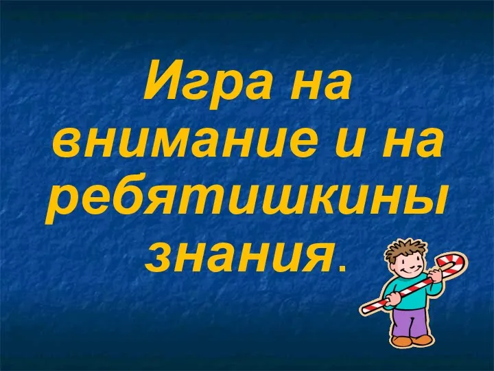 Игра на внимание и на ребятишкины знания.