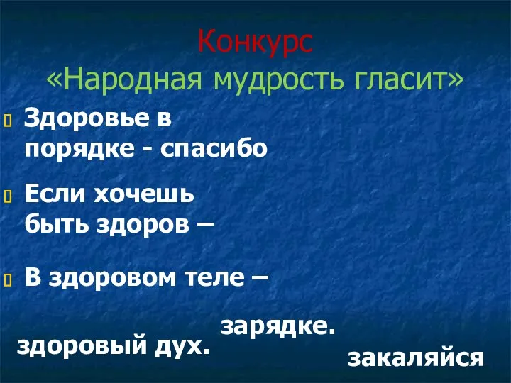 Конкурс «Народная мудрость гласит» Здоровье в порядке - спасибо зарядке.