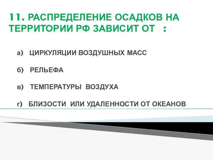 11. РАСПРЕДЕЛЕНИЕ ОСАДКОВ НА ТЕРРИТОРИИ РФ ЗАВИСИТ ОТ : а)