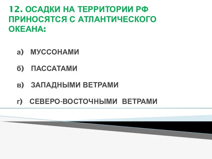 12. ОСАДКИ НА ТЕРРИТОРИИ РФ ПРИНОСЯТСЯ С АТЛАНТИЧЕСКОГО ОКЕАНА: а)