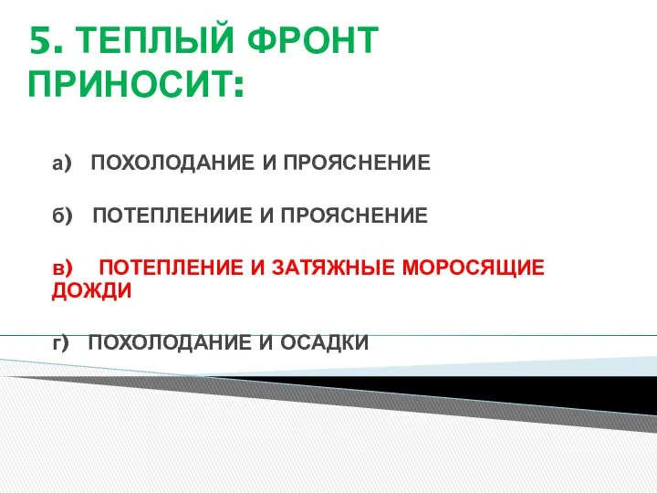 5. ТЕПЛЫЙ ФРОНТ ПРИНОСИТ: а) ПОХОЛОДАНИЕ И ПРОЯСНЕНИЕ б) ПОТЕПЛЕНИИЕ