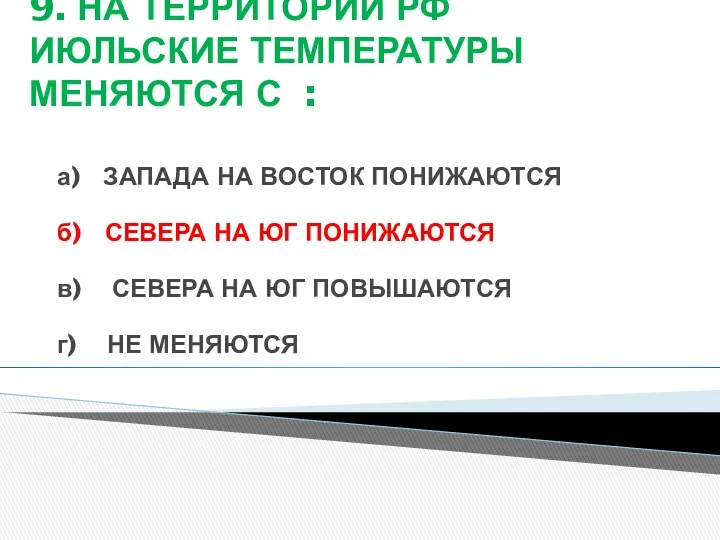 9. НА ТЕРРИТОРИИ РФ ИЮЛЬСКИЕ ТЕМПЕРАТУРЫ МЕНЯЮТСЯ С : а)