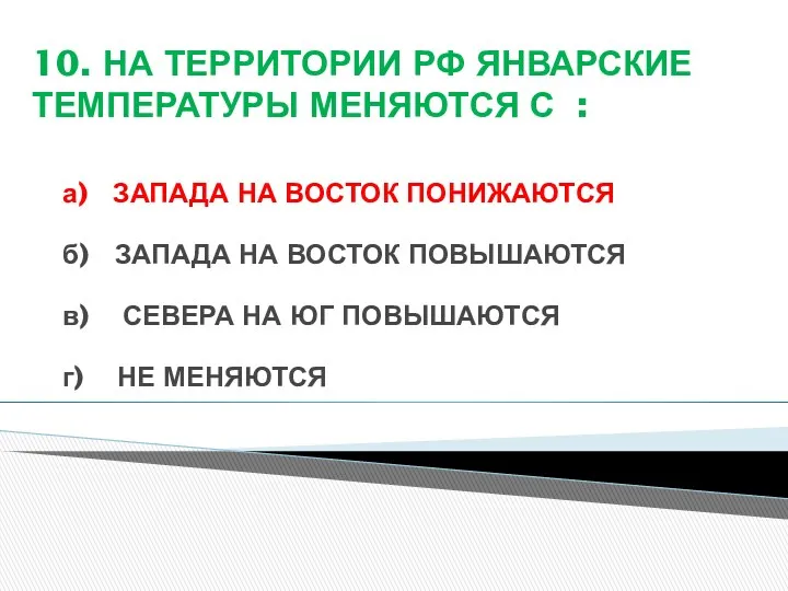 10. НА ТЕРРИТОРИИ РФ ЯНВАРСКИЕ ТЕМПЕРАТУРЫ МЕНЯЮТСЯ С : а)