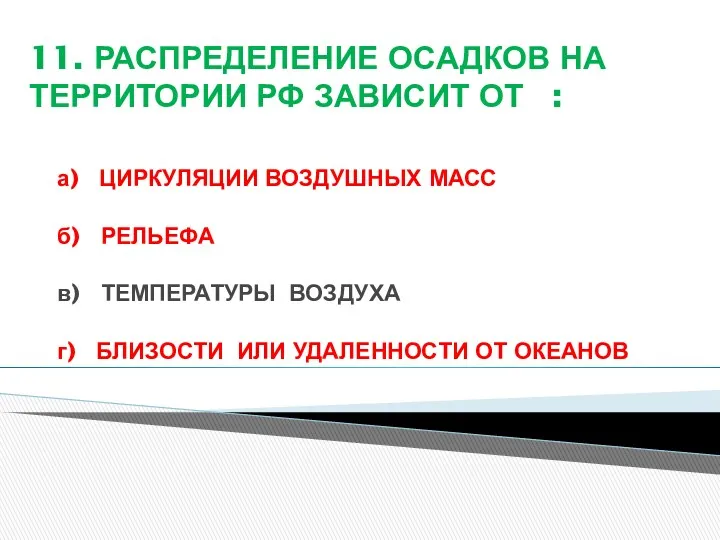 11. РАСПРЕДЕЛЕНИЕ ОСАДКОВ НА ТЕРРИТОРИИ РФ ЗАВИСИТ ОТ : а)