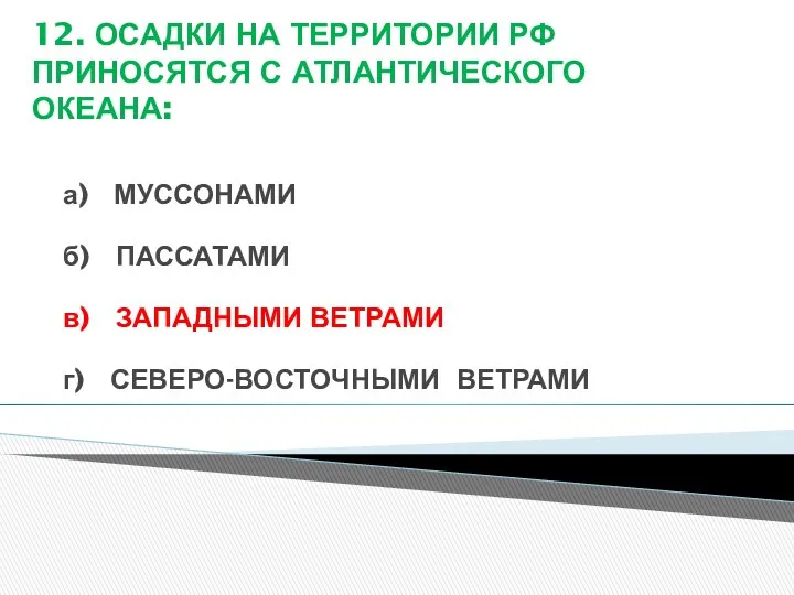 12. ОСАДКИ НА ТЕРРИТОРИИ РФ ПРИНОСЯТСЯ С АТЛАНТИЧЕСКОГО ОКЕАНА: а)