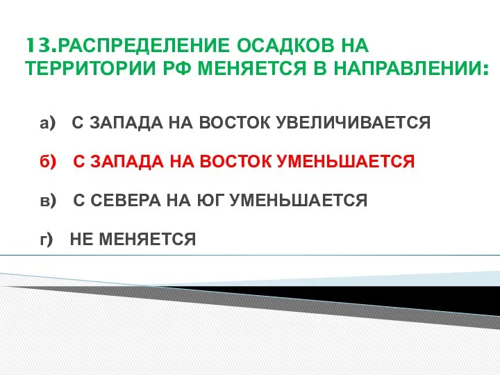 13.РАСПРЕДЕЛЕНИЕ ОСАДКОВ НА ТЕРРИТОРИИ РФ МЕНЯЕТСЯ В НАПРАВЛЕНИИ: а) С