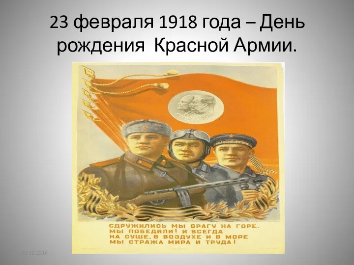 23 февраля 1918 года – День рождения Красной Армии.