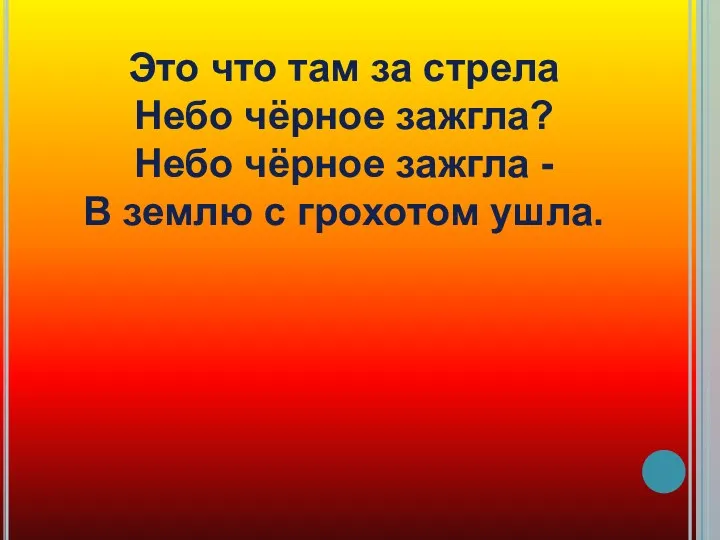 Это что там за стрела Небо чёрное зажгла? Небо чёрное