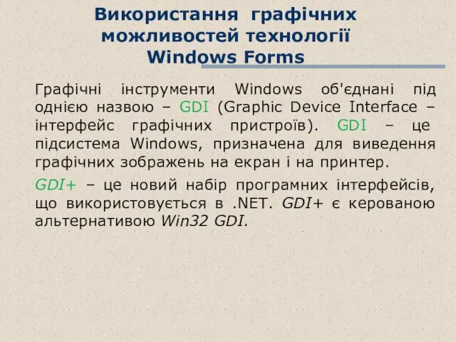 Використання графічних можливостей технології Windows Forms