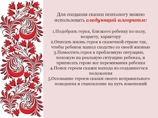 Для создания сказки психологу можно использовать следующий алгоритм: Подобрать героя,