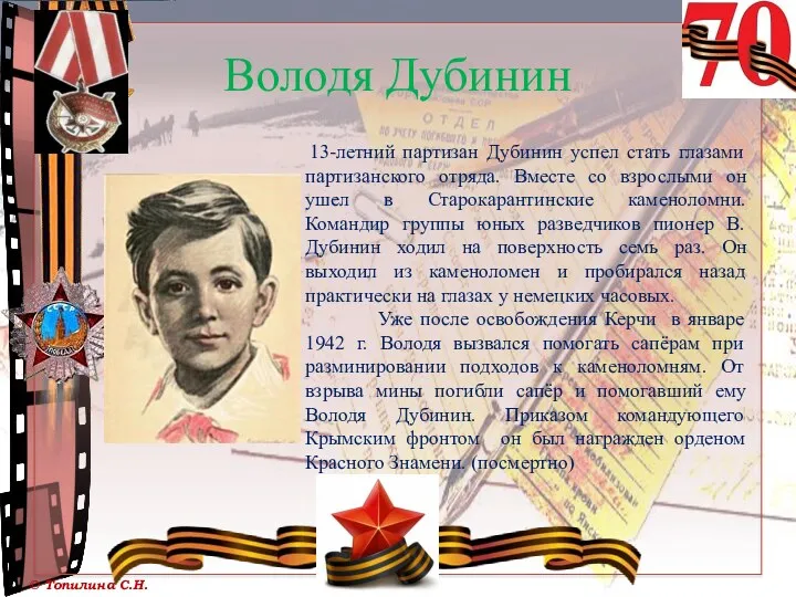 Володя Дубинин 13-летний партизан Дубинин успел стать глазами партизанского отряда. Вместе со взрослыми