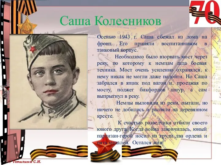 Саша Колесников Осенью 1943 г. Саша сбежал из дома на фронт. Его приняли