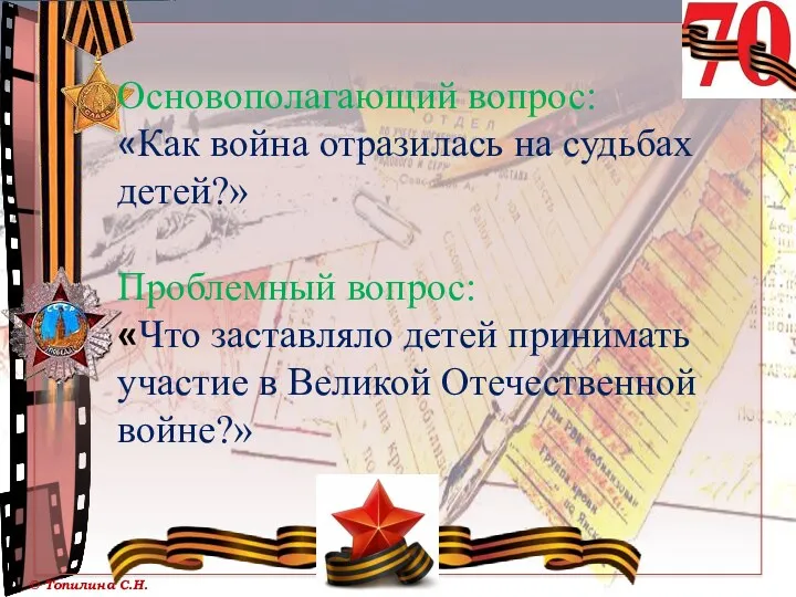 Основополагающий вопрос: «Как война отразилась на судьбах детей?» Проблемный вопрос: «Что заставляло детей