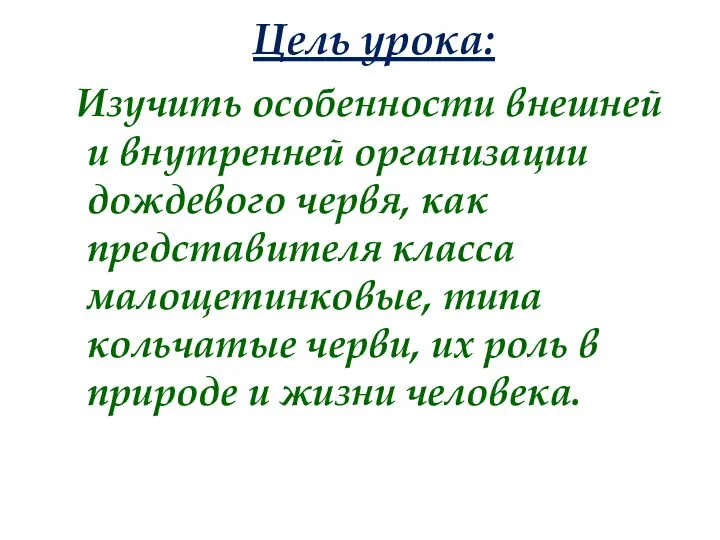 Цель урока: Изучить особенности внешней и внутренней организации дождевого червя,