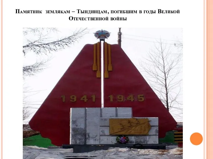 Памятник землякам – Тындинцам, погибшим в годы Великой Отечественной войны
