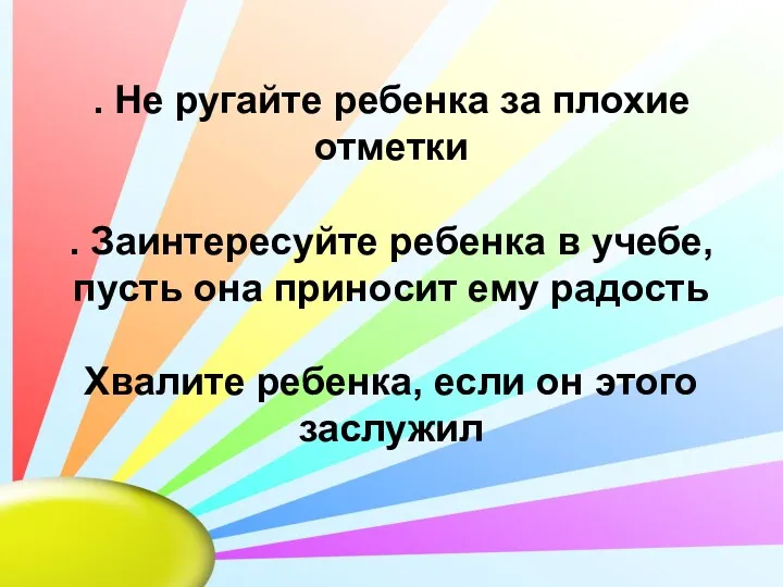 . Не ругайте ребенка за плохие отметки . Заинтересуйте ребенка