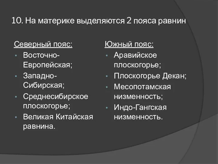 10. На материке выделяются 2 пояса равнин Северный пояс: Восточно-Европейская;