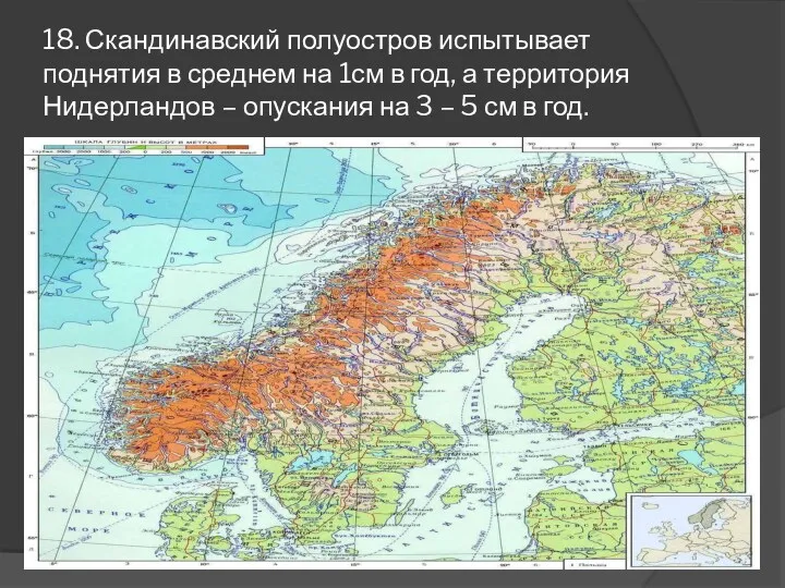 18. Скандинавский полуостров испытывает поднятия в среднем на 1см в