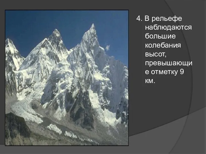 4. В рельефе наблюдаются большие колебания высот, превышающие отметку 9 км.