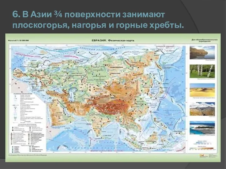 6. В Азии ¾ поверхности занимают плоскогорья, нагорья и горные хребты.