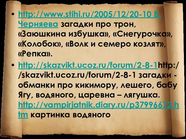 http://www.stihi.ru/2005/12/20-10 В.Черняева загадки про трон, «Заюшкина избушка», «Снегурочка», «Колобок», «Волк