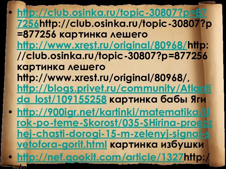 http://club.osinka.ru/topic-30807?p=877256http://club.osinka.ru/topic-30807?p=877256 картинка лешего http://www.xrest.ru/original/80968/http://club.osinka.ru/topic-30807?p=877256 картинка лешего http://www.xrest.ru/original/80968/, http://blogs.privet.ru/community/Atlantida_lost/109155258 картинка бабы