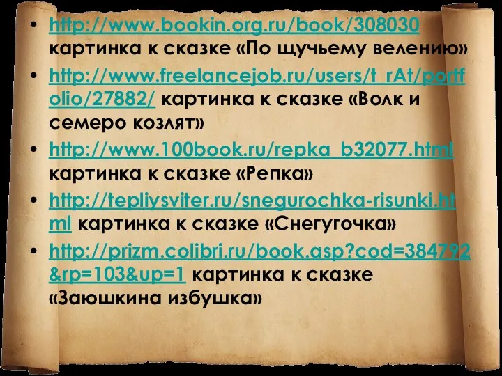 http://www.bookin.org.ru/book/308030 картинка к сказке «По щучьему велению» http://www.freelancejob.ru/users/t_rAt/portfolio/27882/ картинка к