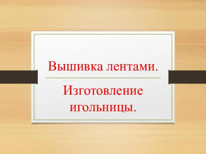 Вышивка лентами. Изготовление игольницы.