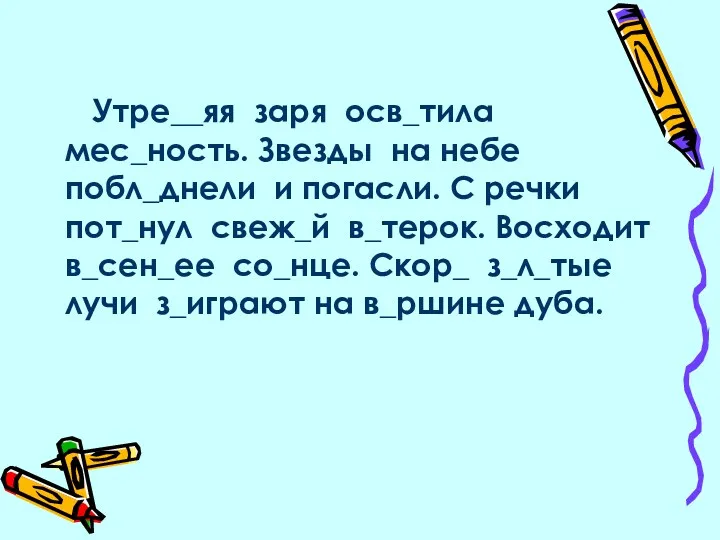 Утре__яя заря осв_тила мес_ность. Звезды на небе побл_днели и погасли.