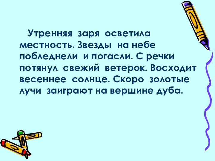 Утренняя заря осветила местность. Звезды на небе побледнели и погасли.