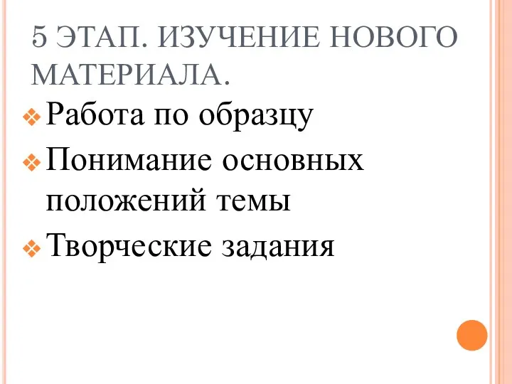 5 ЭТАП. ИЗУЧЕНИЕ НОВОГО МАТЕРИАЛА. Работа по образцу Понимание основных положений темы Творческие задания