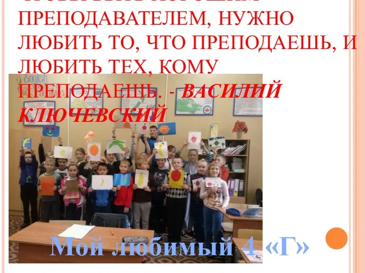 ЧТОБЫ БЫТЬ ХОРОШИМ ПРЕПОДАВАТЕЛЕМ, НУЖНО ЛЮБИТЬ ТО, ЧТО ПРЕПОДАЕШЬ, И