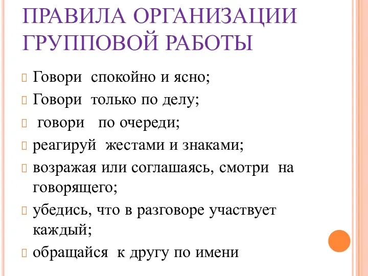 ПРАВИЛА ОРГАНИЗАЦИИ ГРУППОВОЙ РАБОТЫ Говори спокойно и ясно; Говори только