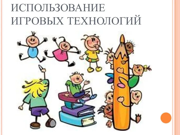 ИСПОЛЬЗОВАНИЕ ИГРОВЫХ ТЕХНОЛОГИЙ