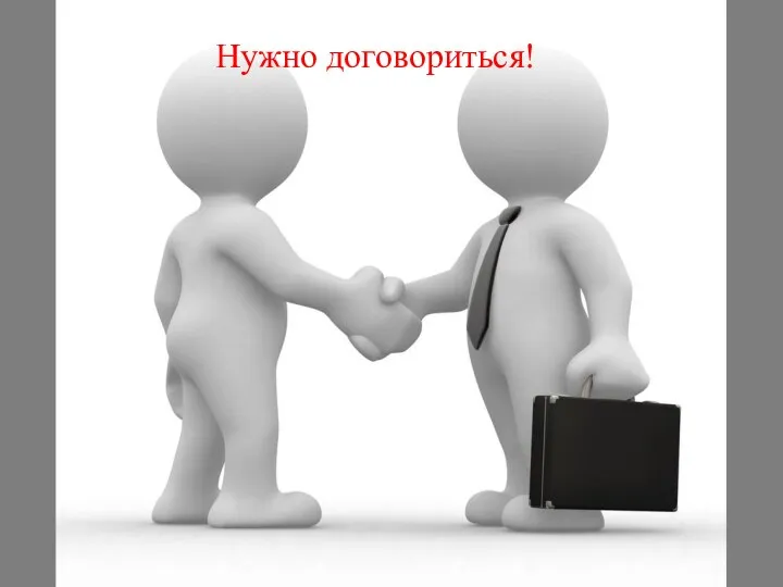 Нужно договориться!