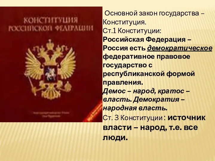 Основной закон государства – Конституция. Ст.1 Конституции: Российская Федерация – Россия есть демократическое