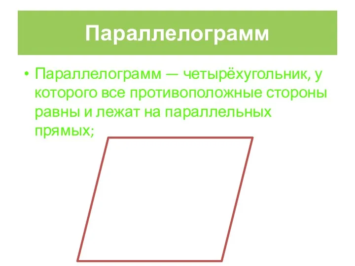 Параллелограмм Параллелограмм — четырёхугольник, у которого все противоположные стороны равны и лежат на параллельных прямых;