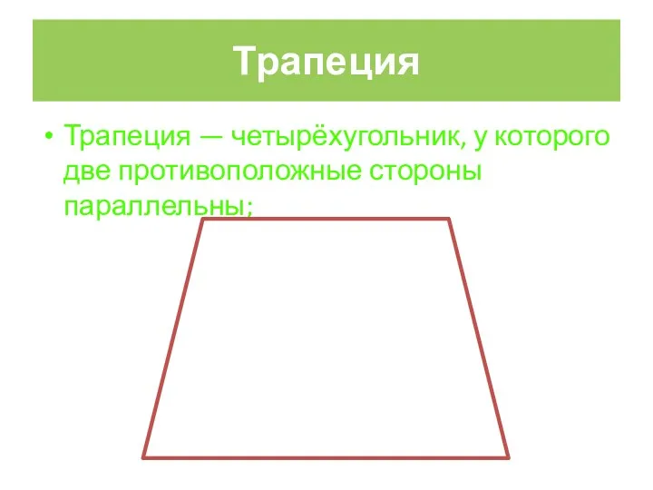 Трапеция Трапеция — четырёхугольник, у которого две противоположные стороны параллельны;