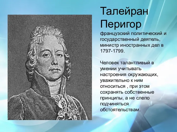 Талейран Перигор французский политический и государственный деятель, министр иностранных дел в 1797-1799. Человек