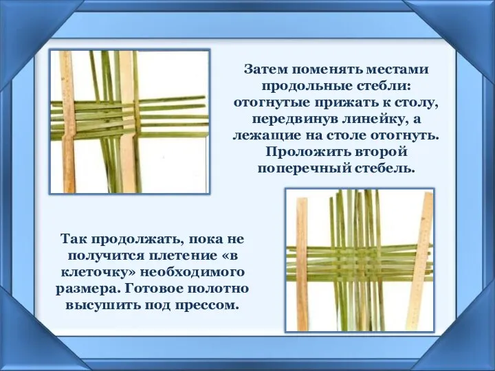 Затем поменять местами продольные стебли: отогнутые прижать к столу, передвинув