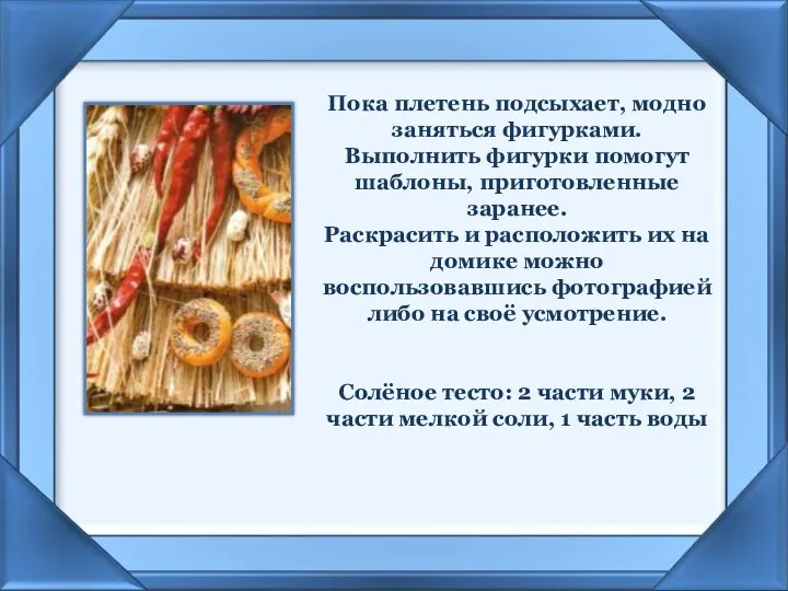 Пока плетень подсыхает, модно заняться фигурками. Выполнить фигурки помогут шаблоны,