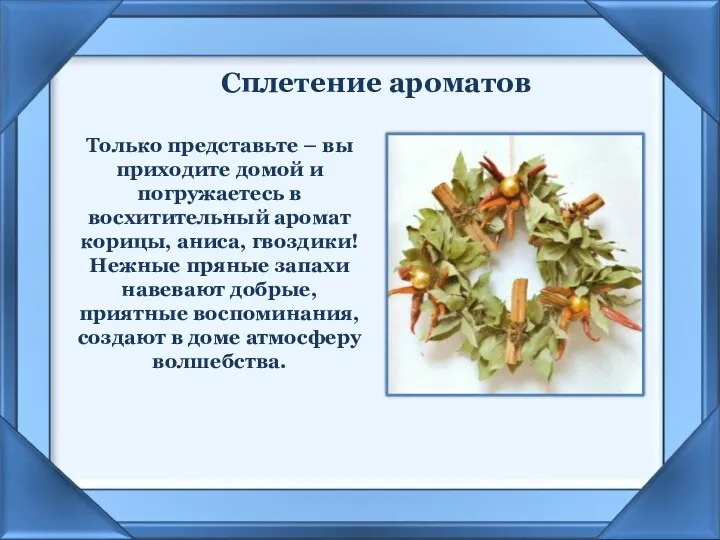 Сплетение ароматов Только представьте – вы приходите домой и погружаетесь в восхитительный аромат